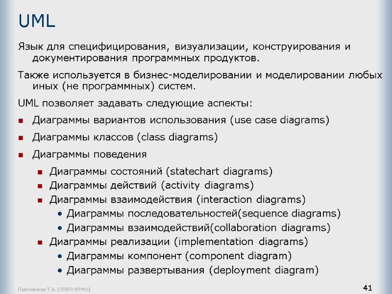 Павловская Т.А. (СПбГУ ИТМО) 41 UML Язык для специфицирования, визуализации, конструирования и документирования программных